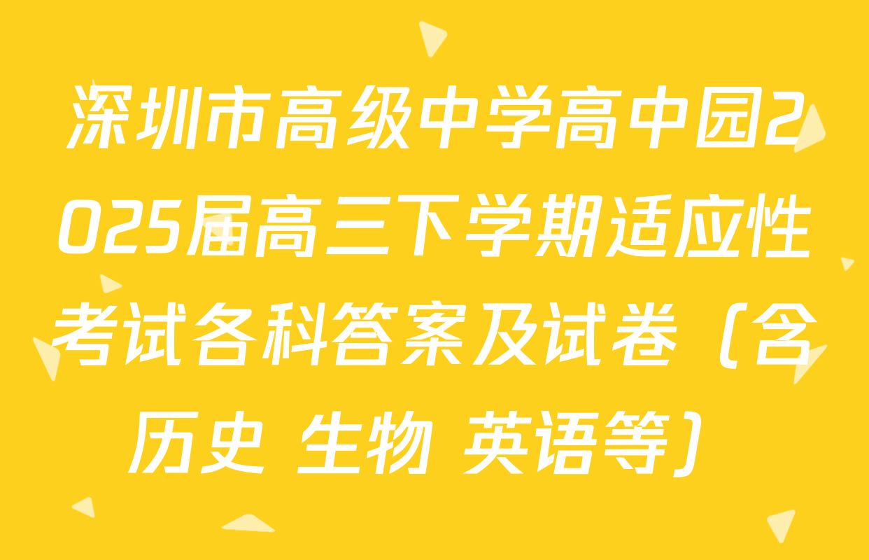 深圳市高级中学高中园2025届高三下学期适应性考试各科答案及试卷（含历史 生物 英语等）