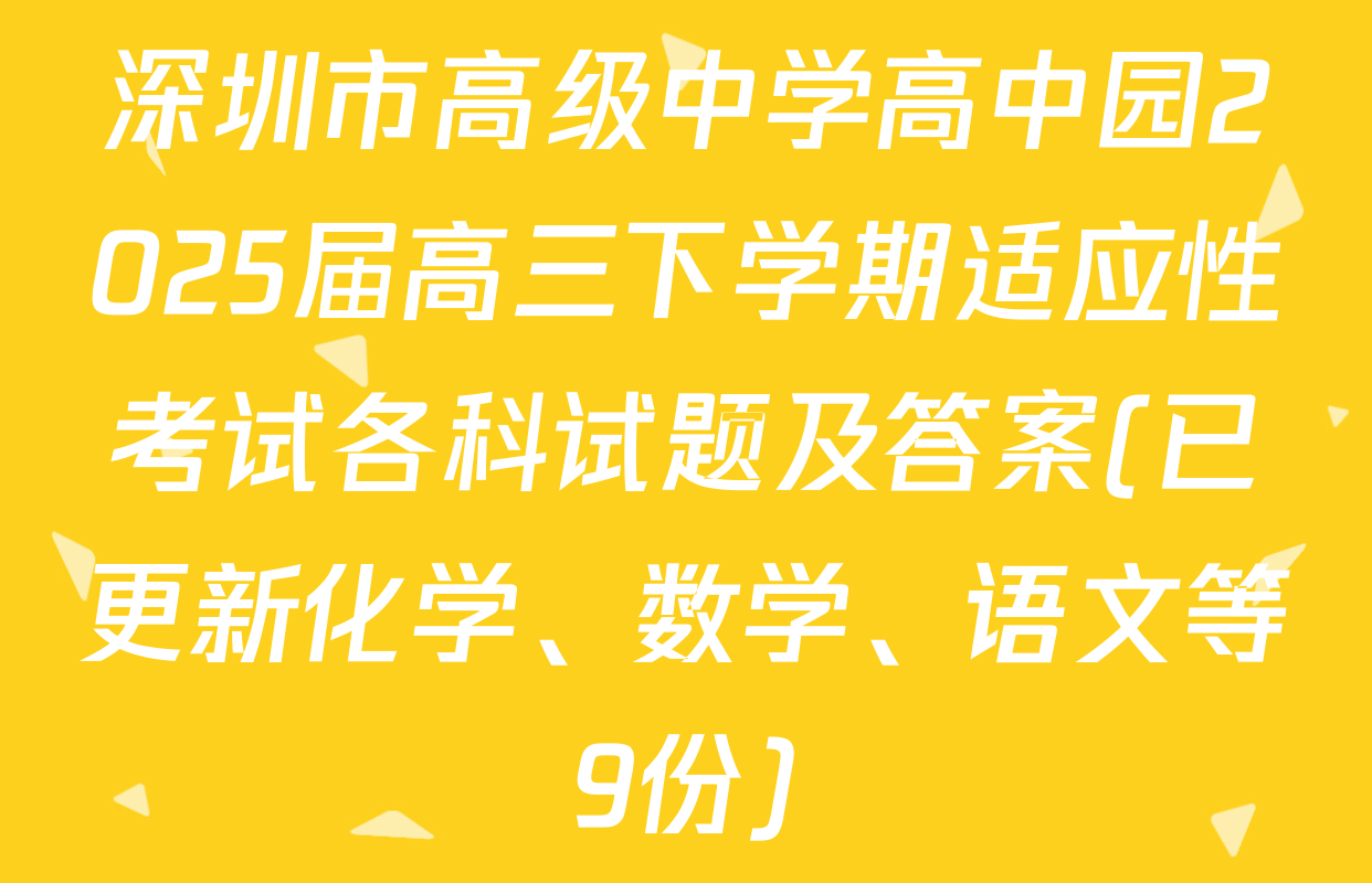 深圳市高级中学高中园2025届高三下学期适应性考试各科试题及答案(已更新化学、数学、语文等9份)
