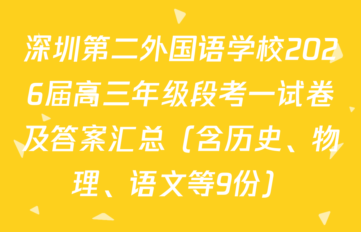 深圳第二外国语学校2026届高三年级段考一试卷及答案汇总（含历史、物理、语文等9份）