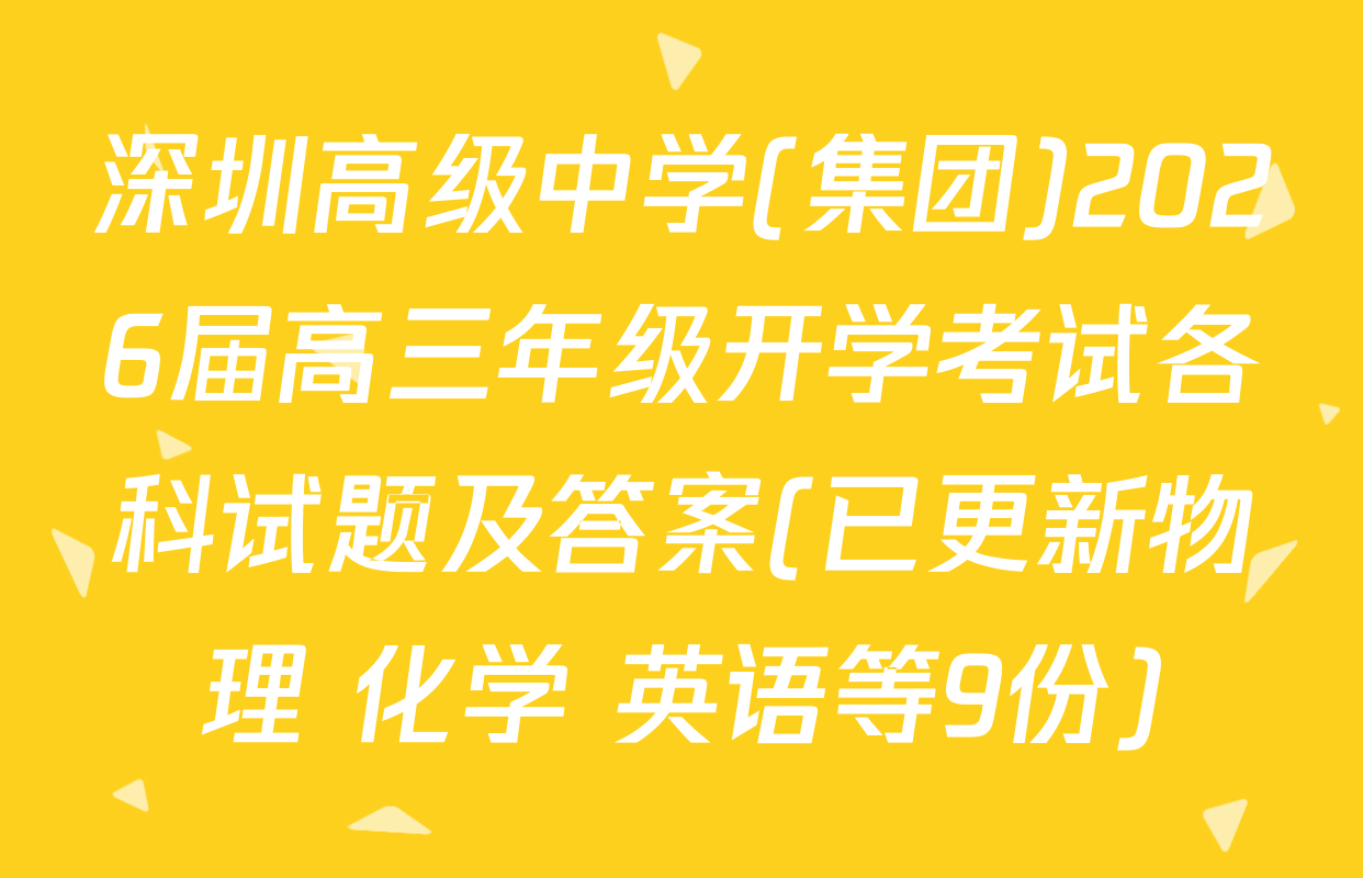 深圳高级中学(集团)2026届高三年级开学考试各科试题及答案(已更新物理 化学 英语等9份)