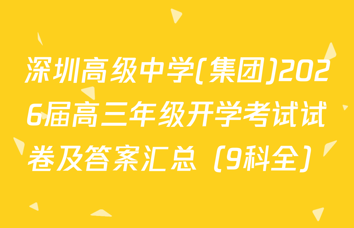 深圳高级中学(集团)2026届高三年级开学考试试卷及答案汇总（9科全）