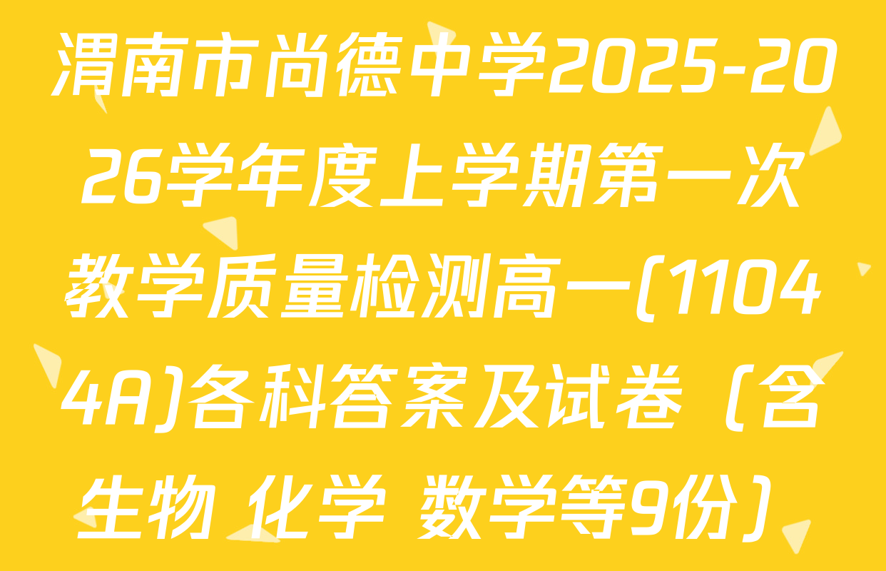 渭南市尚德中学2025-2026学年度上学期第一次教学质量检测高一(11044A)各科答案及试卷（含生物 化学 数学等9份）