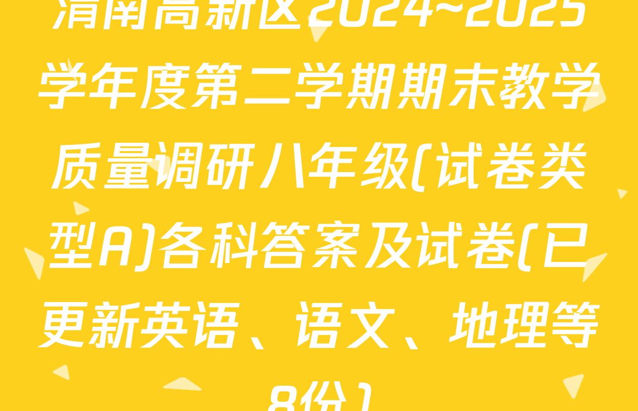 渭南高新区2024~2025学年度第二学期期末教学质量调研八年级(试卷类型A)各科答案及试卷(已更新英语、语文、地理等8份)