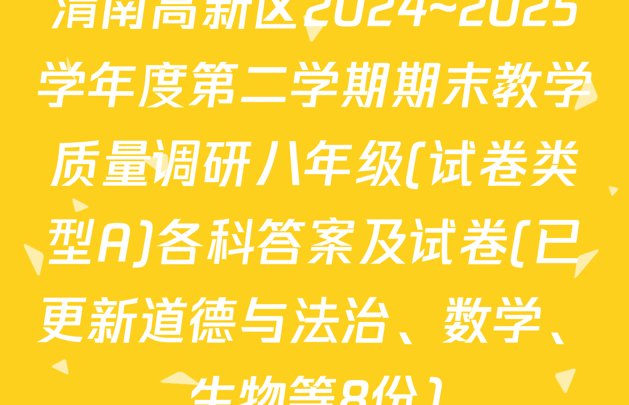 渭南高新区2024~2025学年度第二学期期末教学质量调研八年级(试卷类型A)各科答案及试卷(已更新道德与法治、数学、生物等8份)