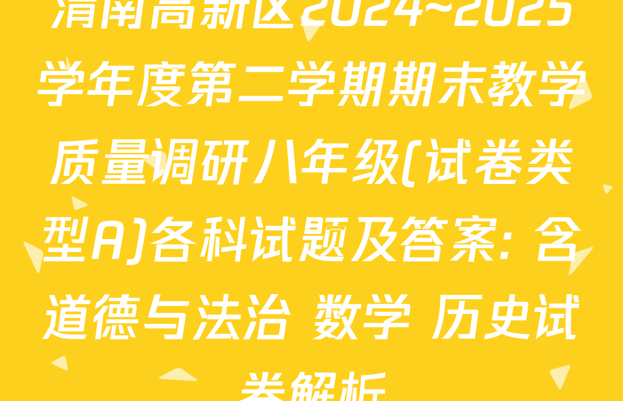 渭南高新区2024~2025学年度第二学期期末教学质量调研八年级(试卷类型A)各科试题及答案: 含道德与法治 数学 历史试卷解析
