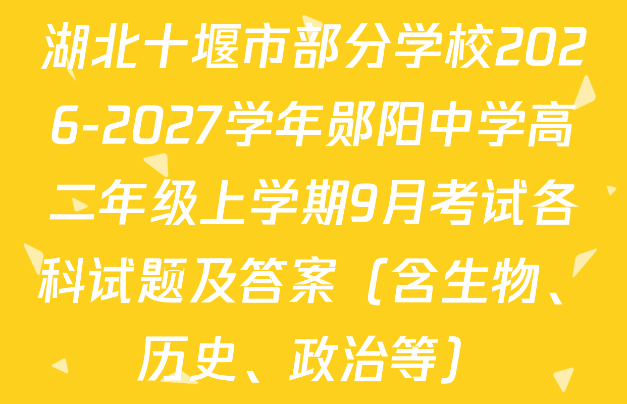 湖北十堰市部分学校2026-2027学年郧阳中学高二年级上学期9月考试各科试题及答案（含生物、历史、政治等）