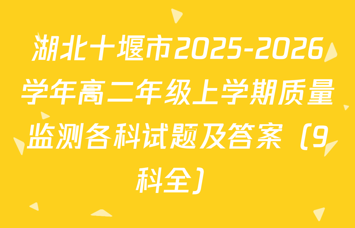 湖北十堰市2025-2026学年高二年级上学期质量监测各科试题及答案（9科全）