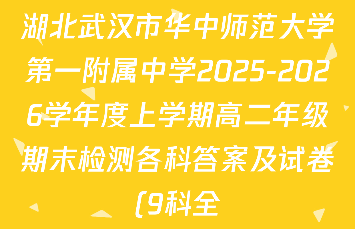 湖北武汉市华中师范大学第一附属中学2025-2026学年度上学期高二年级期末检测各科答案及试卷(9科全)