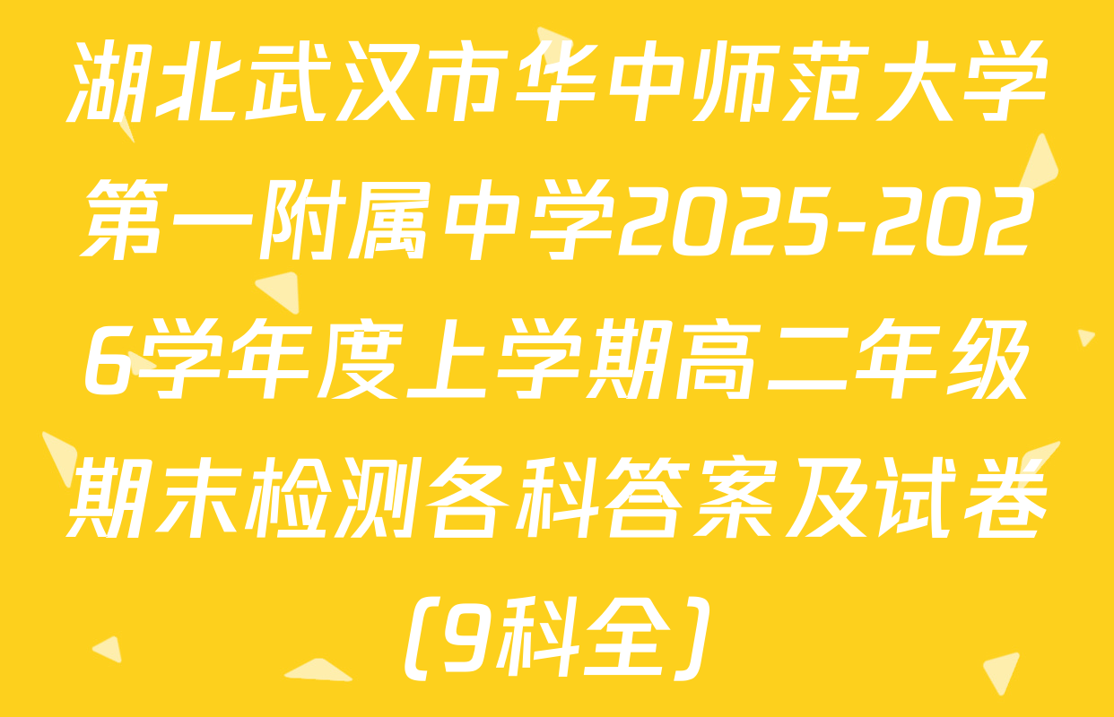 湖北武汉市华中师范大学第一附属中学2025-2026学年度上学期高二年级期末检测各科答案及试卷（9科全）