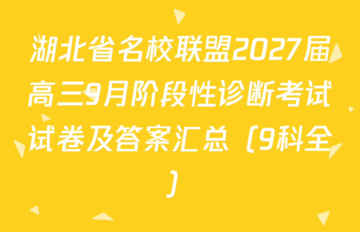 湖北省名校联盟2027届高三9月阶段性诊断考试试卷及答案汇总（9科全）