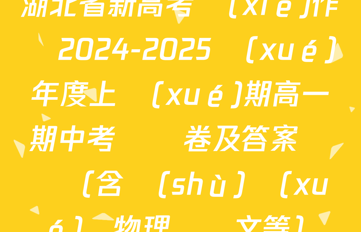 湖北省新高考協(xié)作體2024-2025學(xué)年度上學(xué)期高一期中考試試卷及答案匯總（含數(shù)學(xué)、物理、語文等）