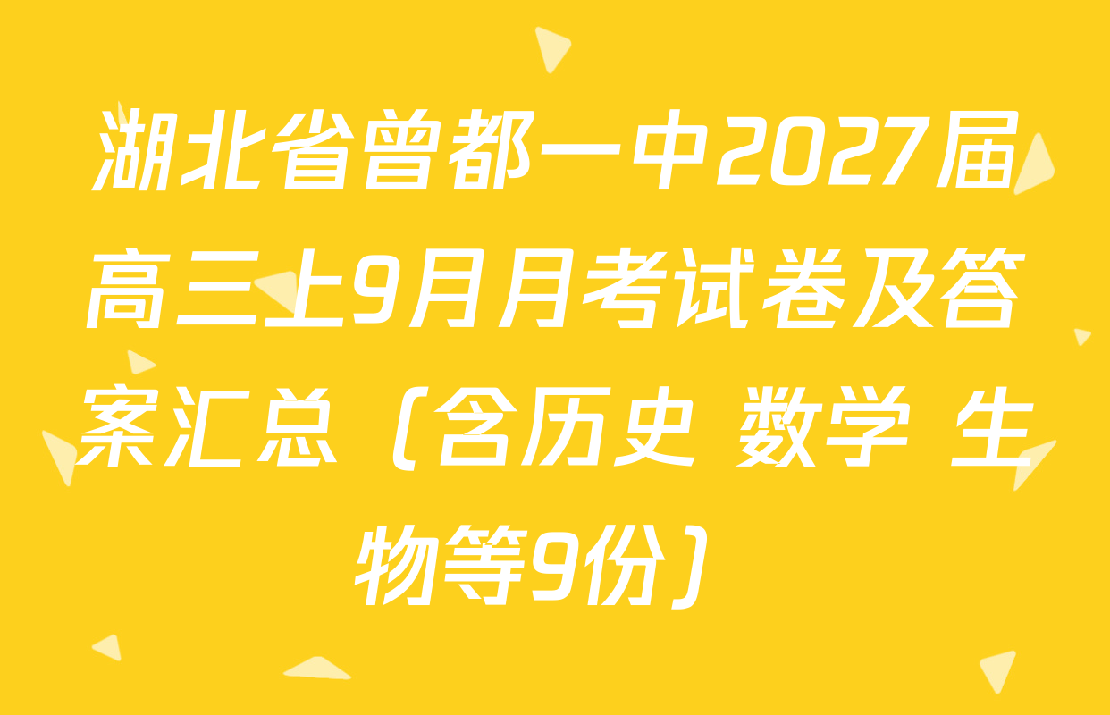 湖北省曾都一中2027届高三上9月月考试卷及答案汇总（含历史 数学 生物等9份）