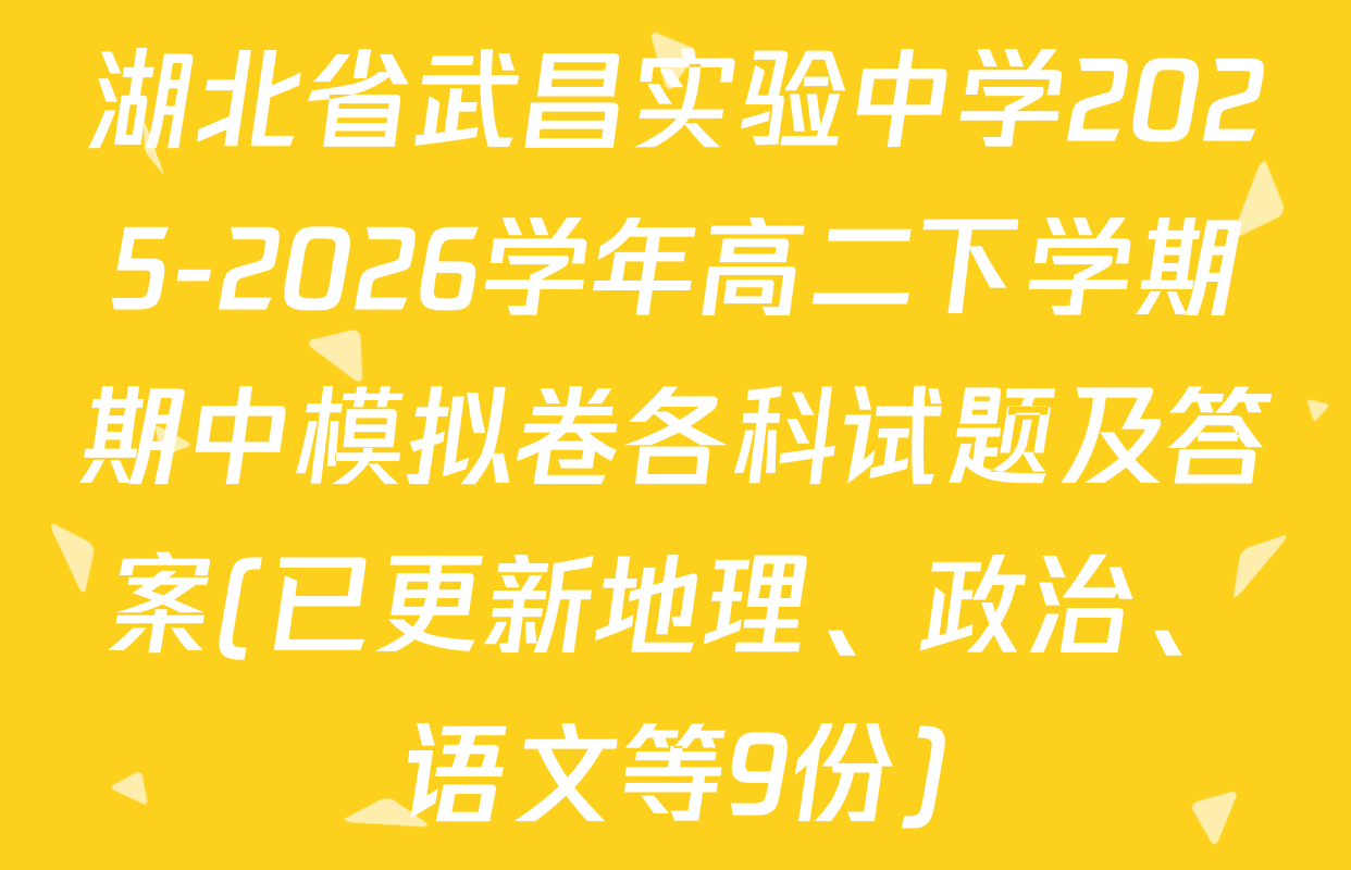 湖北省武昌实验中学2025-2026学年高二下学期期中模拟卷各科试题及答案(已更新地理、政治、语文等9份)