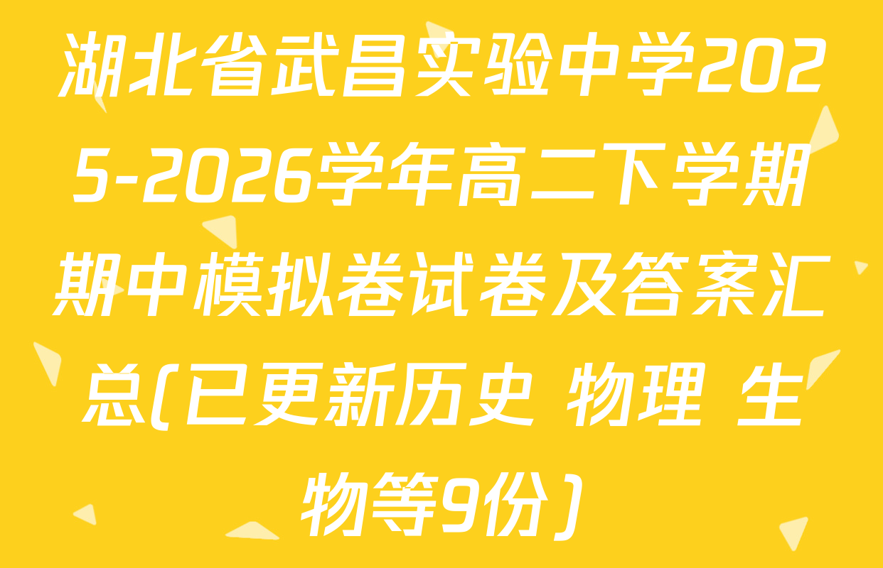 湖北省武昌实验中学2025-2026学年高二下学期期中模拟卷试卷及答案汇总(已更新历史 物理 生物等9份)