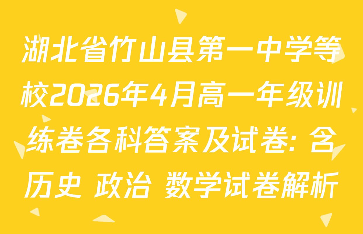 湖北省竹山县第一中学等校2026年4月高一年级训练卷各科答案及试卷: 含历史 政治 数学试卷解析