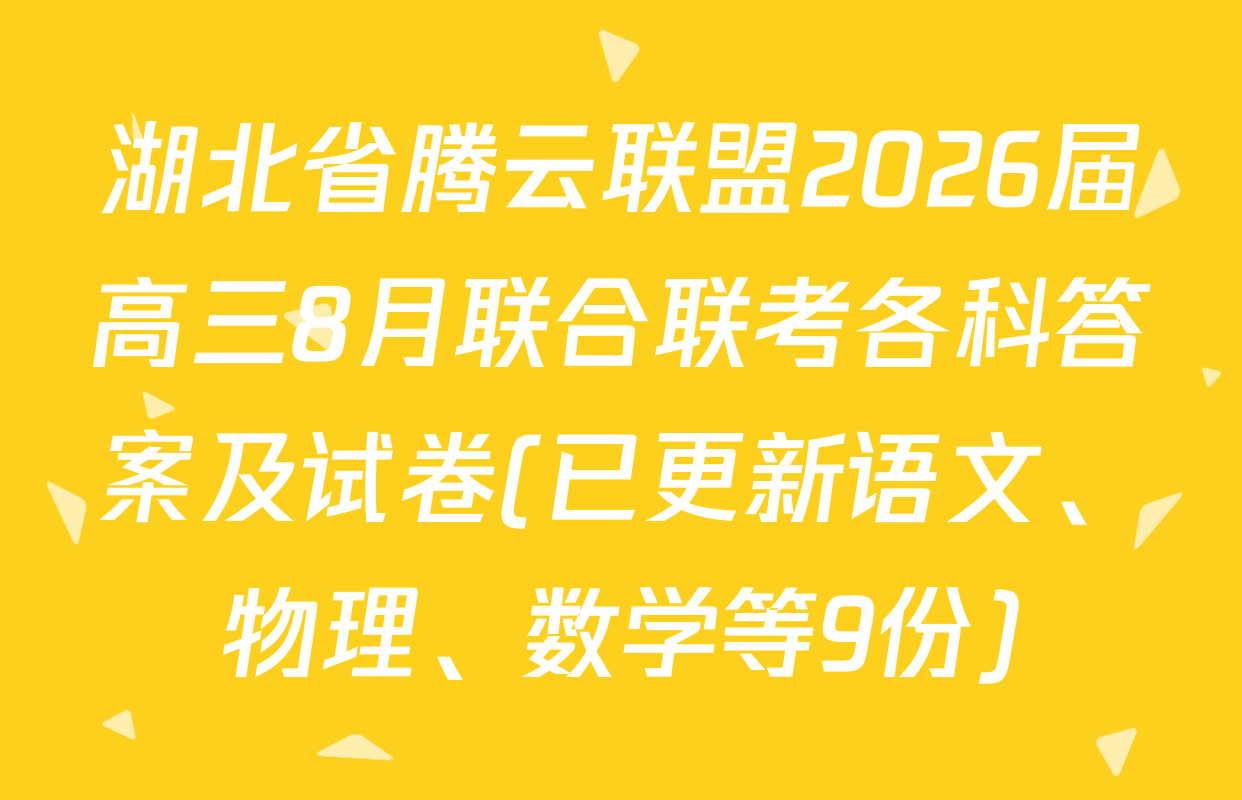 湖北省腾云联盟2026届高三8月联合联考各科答案及试卷(已更新语文、物理、数学等9份)