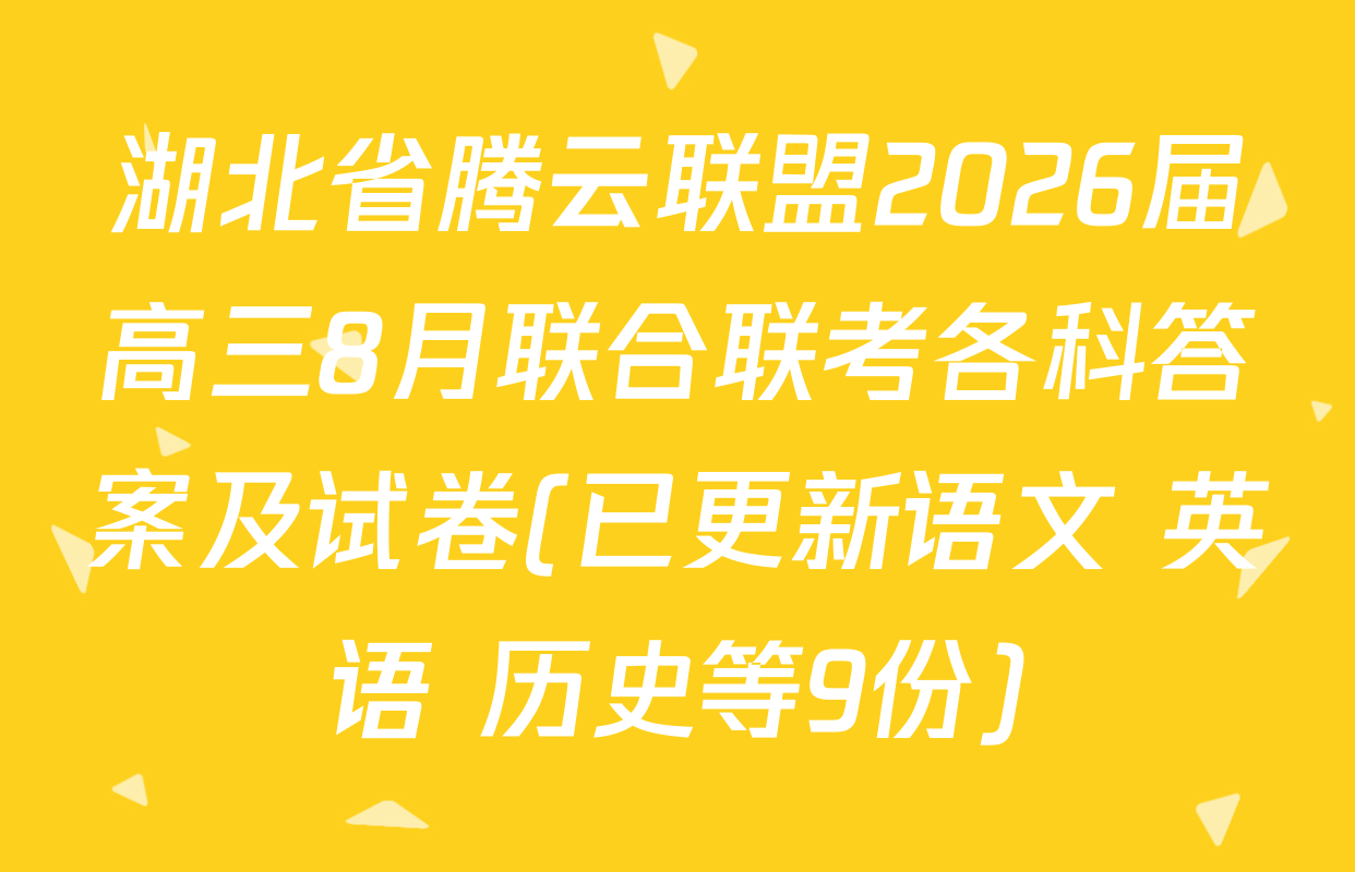 湖北省腾云联盟2026届高三8月联合联考各科答案及试卷(已更新语文 英语 历史等9份)