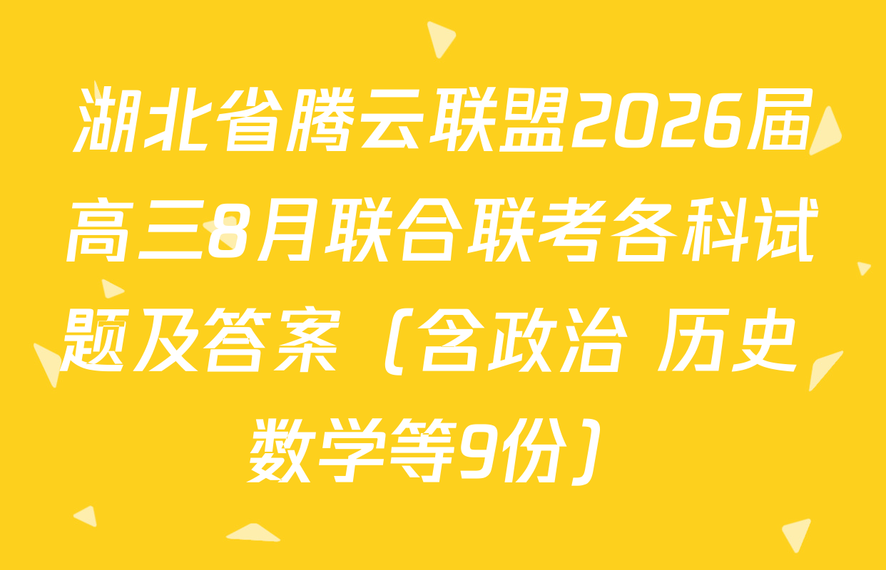 湖北省腾云联盟2026届高三8月联合联考各科试题及答案（含政治 历史 数学等9份）