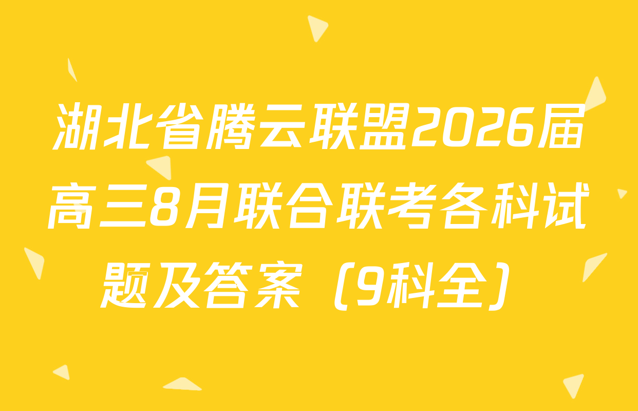 湖北省腾云联盟2026届高三8月联合联考各科试题及答案（9科全）