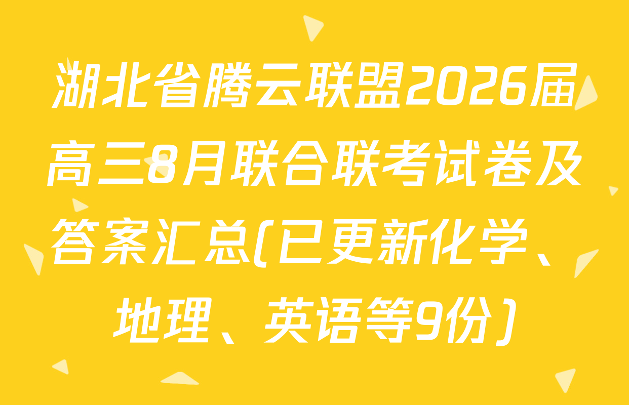 湖北省腾云联盟2026届高三8月联合联考试卷及答案汇总(已更新化学、地理、英语等9份)