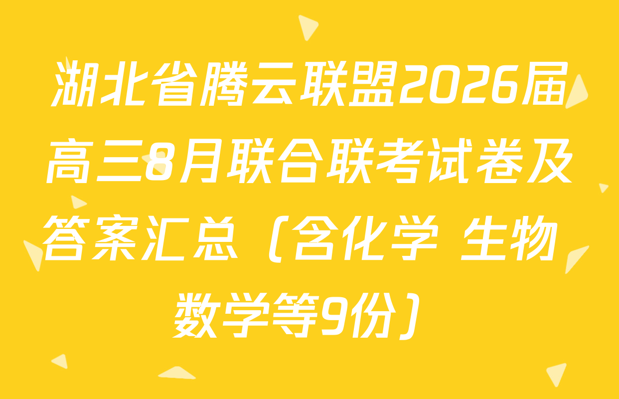湖北省腾云联盟2026届高三8月联合联考试卷及答案汇总（含化学 生物 数学等9份）