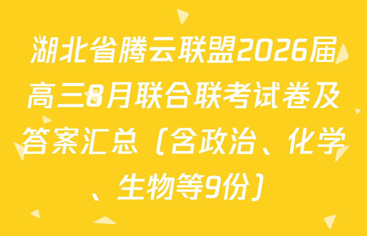 湖北省腾云联盟2026届高三8月联合联考试卷及答案汇总（含政治、化学、生物等9份）