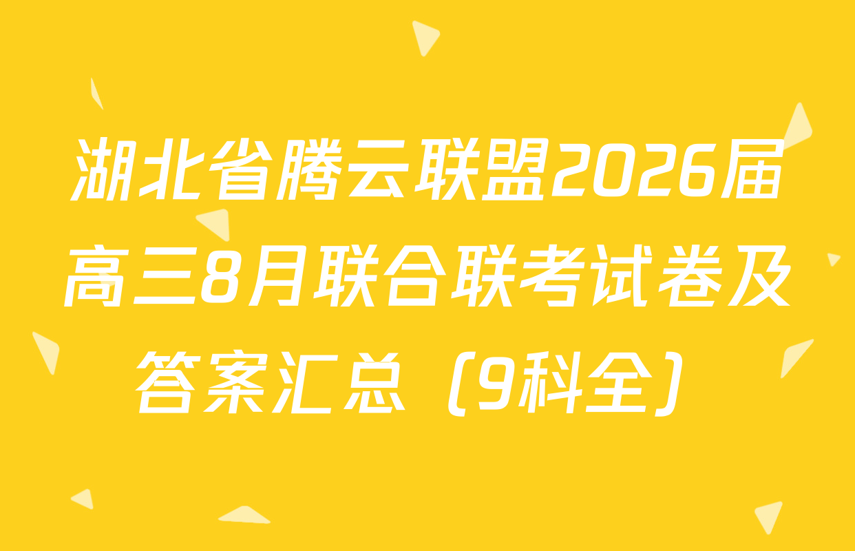 湖北省腾云联盟2026届高三8月联合联考试卷及答案汇总（9科全）