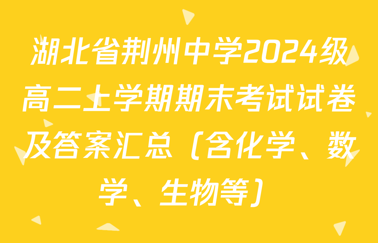 湖北省荆州中学2024级高二上学期期末考试试卷及答案汇总（含化学、数学、生物等）