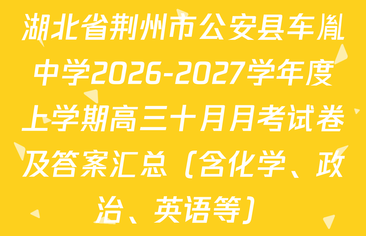 湖北省荆州市公安县车胤中学2026-2027学年度上学期高三十月月考试卷及答案汇总（含化学、政治、英语等）