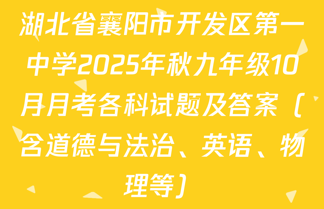 湖北省襄阳市开发区第一中学2025年秋九年级10月月考各科试题及答案（含道德与法治、英语、物理等）