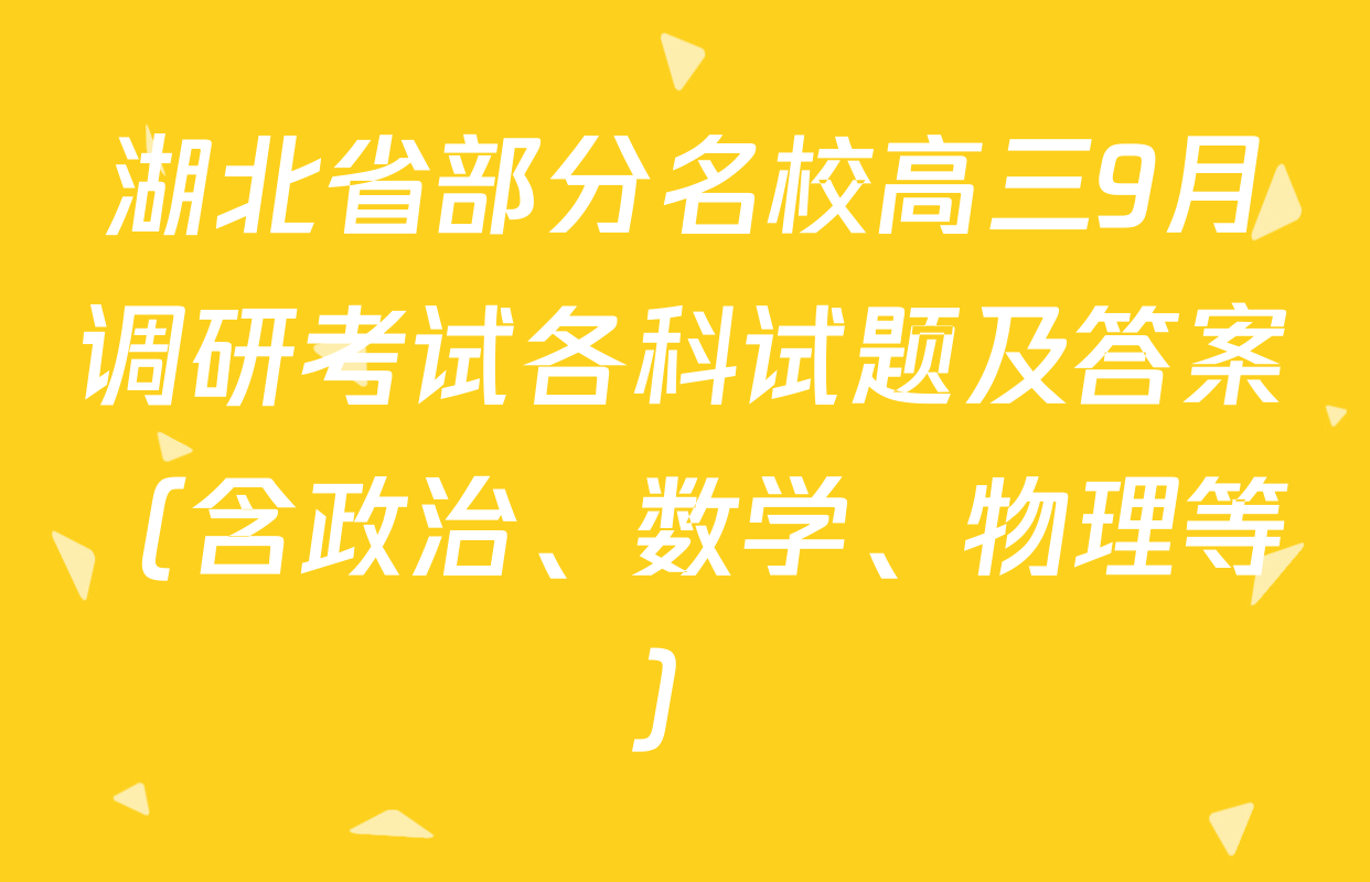 湖北省部分名校高三9月调研考试各科试题及答案（含政治、数学、物理等）