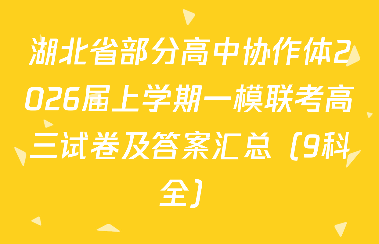 湖北省部分高中协作体2026届上学期一模联考高三试卷及答案汇总（9科全）