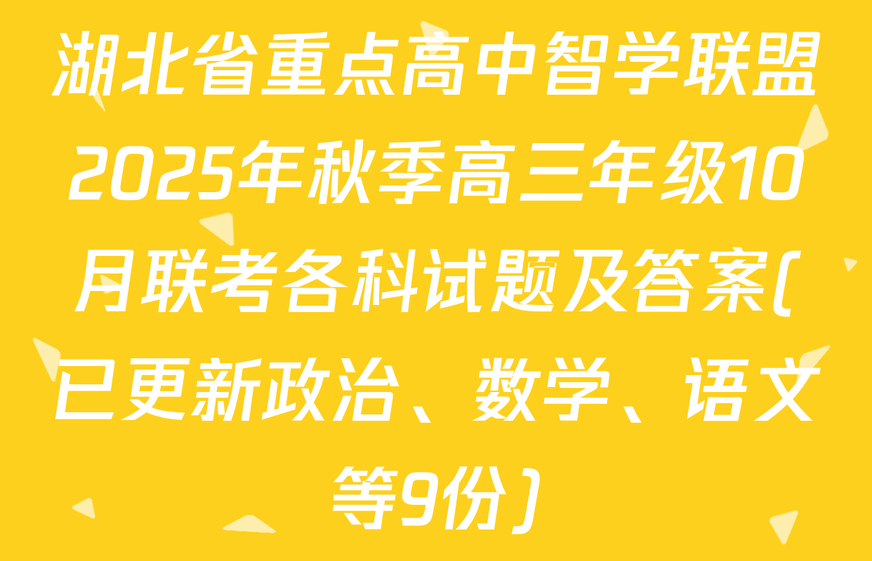 湖北省重点高中智学联盟2025年秋季高三年级10月联考各科试题及答案(已更新政治、数学、语文等9份)