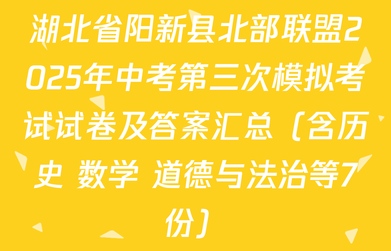湖北省阳新县北部联盟2025年中考第三次模拟考试试卷及答案汇总（含历史 数学 道德与法治等7份）