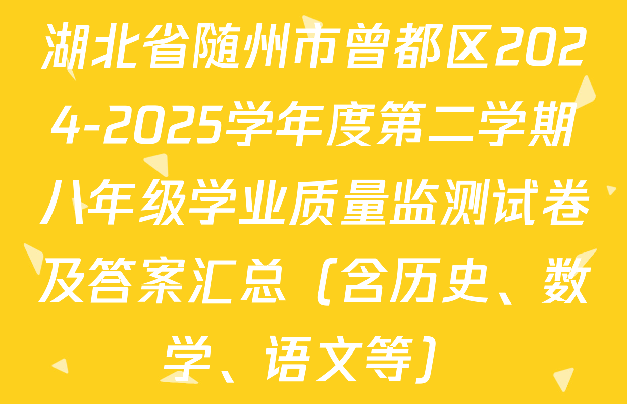 湖北省随州市曾都区2024-2025学年度第二学期八年级学业质量监测试卷及答案汇总（含历史、数学、语文等）