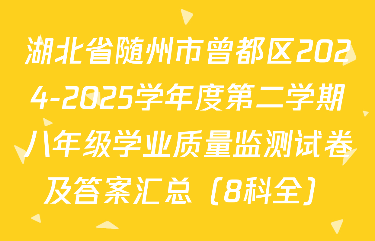 湖北省随州市曾都区2024-2025学年度第二学期八年级学业质量监测试卷及答案汇总（8科全）