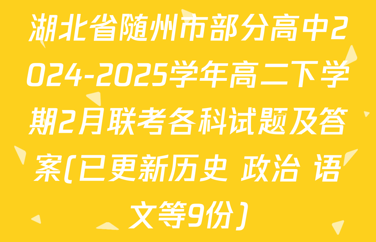 湖北省随州市部分高中2024-2025学年高二下学期2月联考各科试题及答案(已更新历史 政治 语文等9份)