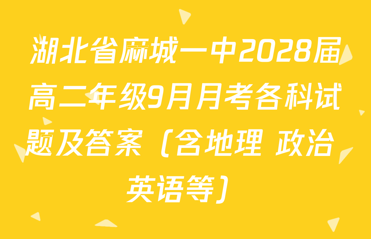 湖北省麻城一中2028届高二年级9月月考各科试题及答案（含地理 政治 英语等）