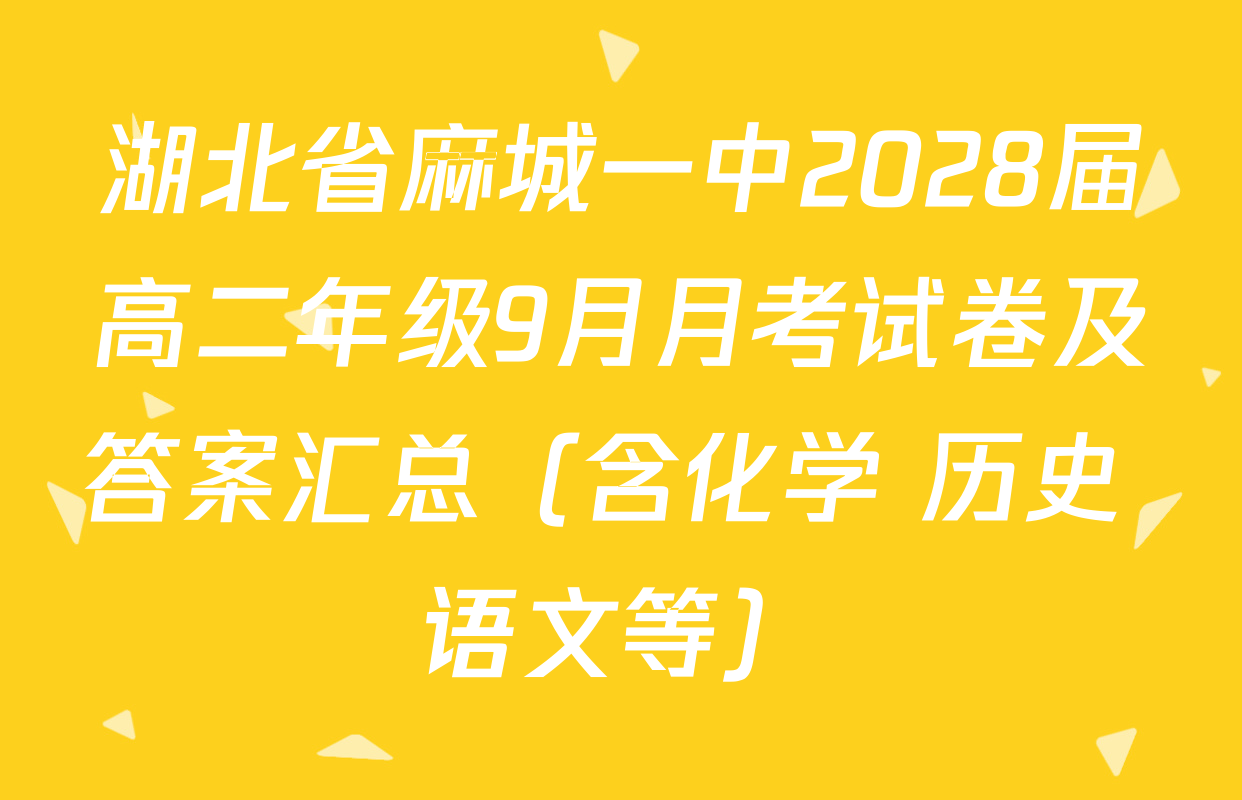 湖北省麻城一中2028届高二年级9月月考试卷及答案汇总（含化学 历史 语文等）