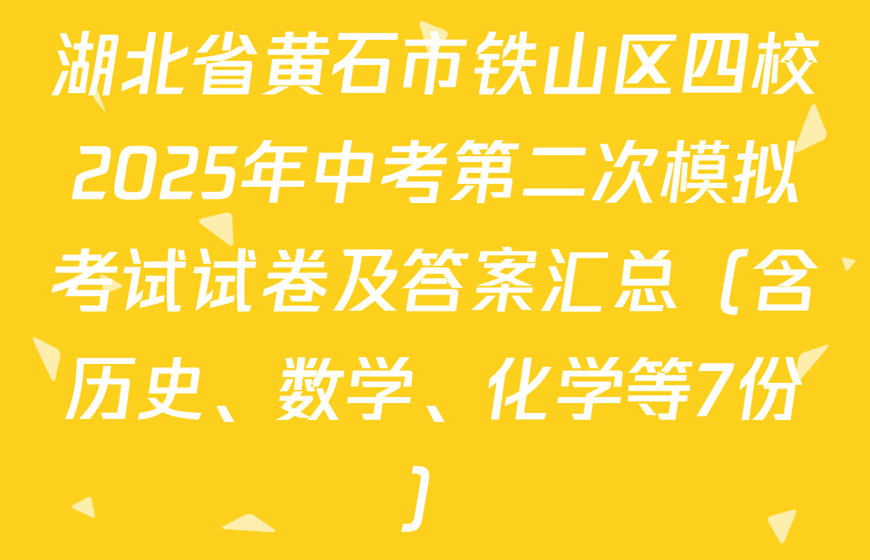 湖北省黄石市铁山区四校2025年中考第二次模拟考试试卷及答案汇总（含历史、数学、化学等7份）