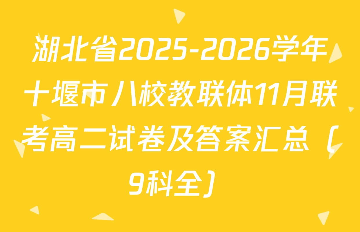 湖北省2025-2026学年十堰市八校教联体11月联考高二试卷及答案汇总（9科全）