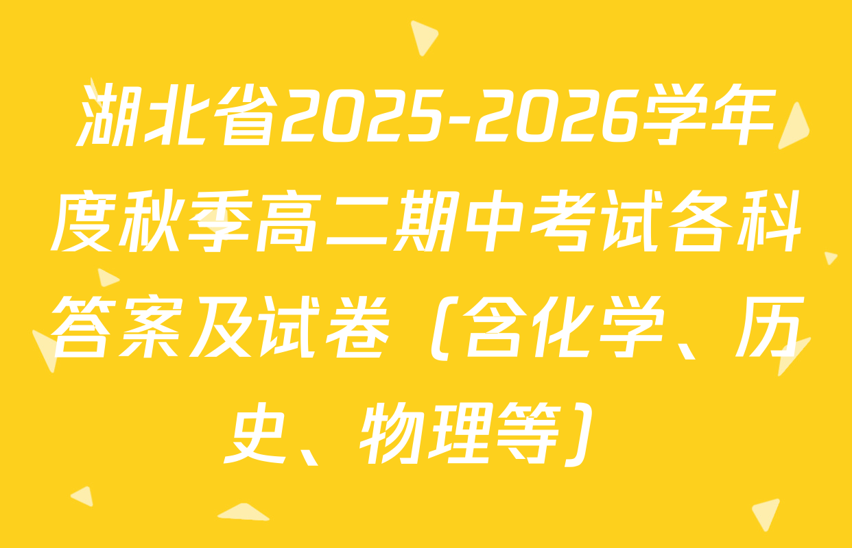湖北省2025-2026学年度秋季高二期中考试各科答案及试卷（含化学、历史、物理等）