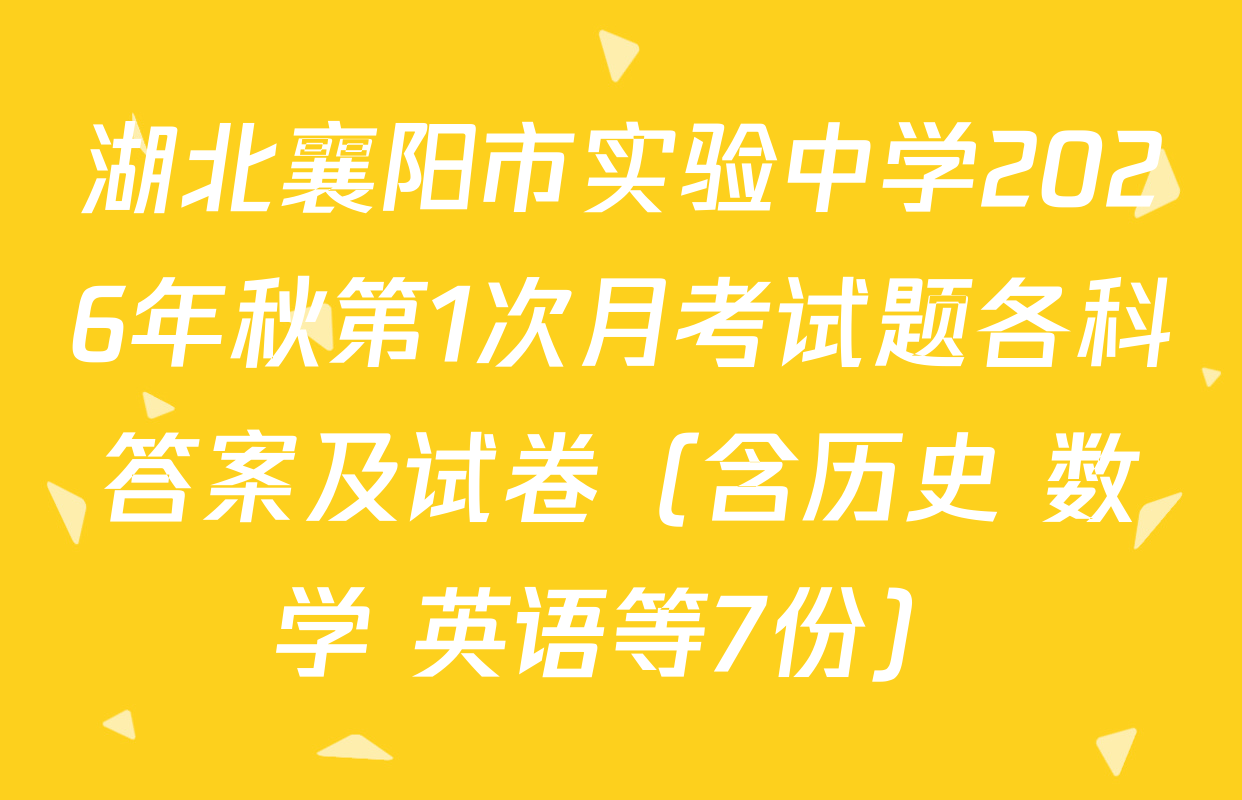 湖北襄阳市实验中学2026年秋第1次月考试题各科答案及试卷（含历史 数学 英语等7份）