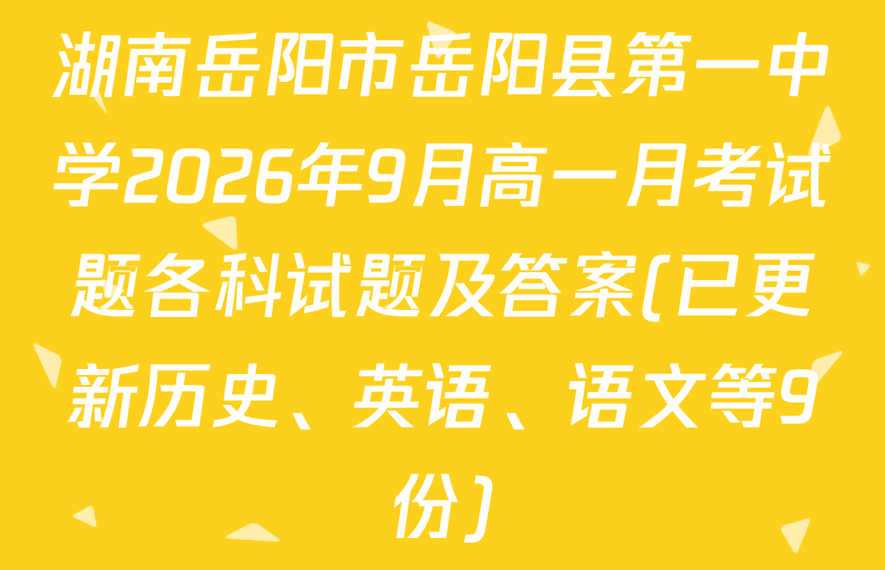 湖南岳阳市岳阳县第一中学2026年9月高一月考试题各科试题及答案(已更新历史、英语、语文等9份)