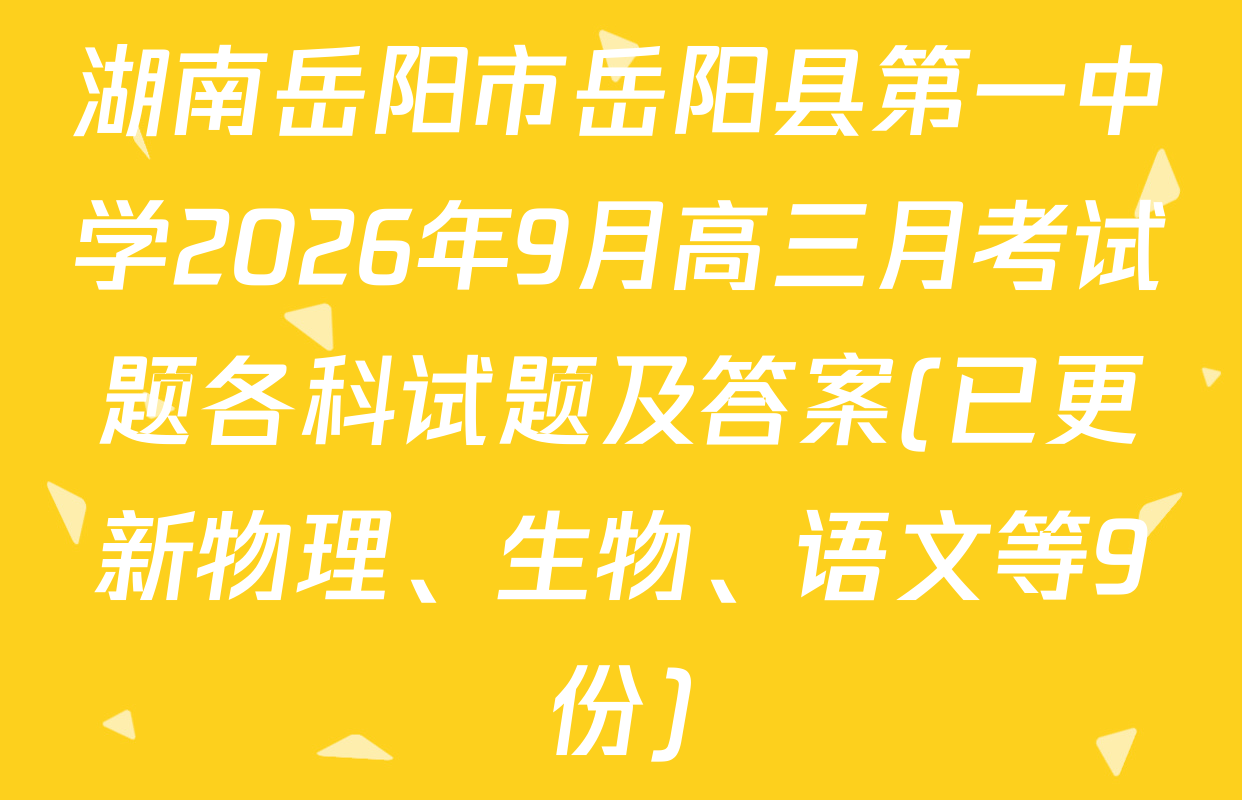 湖南岳阳市岳阳县第一中学2026年9月高三月考试题各科试题及答案(已更新物理、生物、语文等9份)