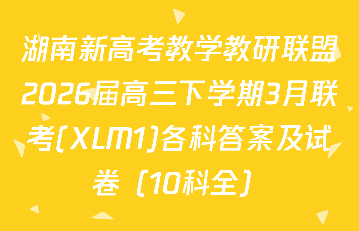 湖南新高考教学教研联盟2026届高三下学期3月联考(XLM1)各科答案及试卷（10科全）