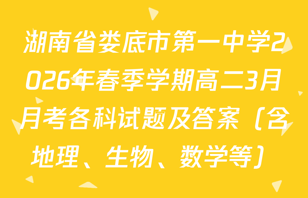 湖南省娄底市第一中学2026年春季学期高二3月月考各科试题及答案（含地理、生物、数学等）