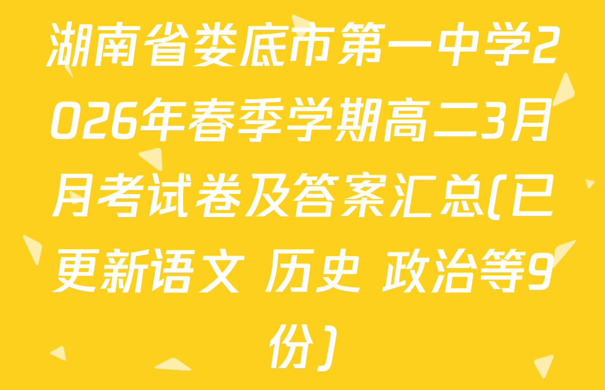 湖南省娄底市第一中学2026年春季学期高二3月月考试卷及答案汇总(已更新语文 历史 政治等9份)