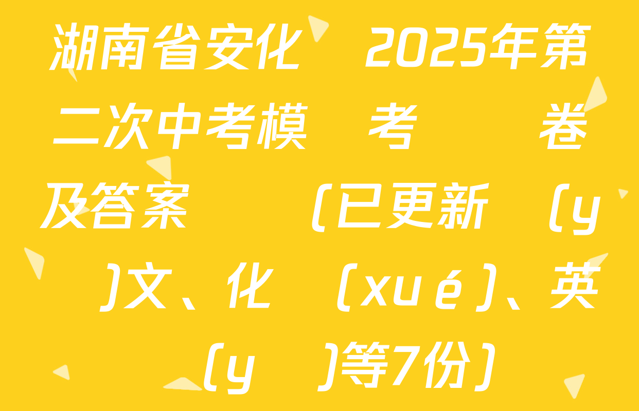 湖南省安化縣2025年第二次中考模擬考試試卷及答案匯總(已更新語(yǔ)文、化學(xué)、英語(yǔ)等7份)