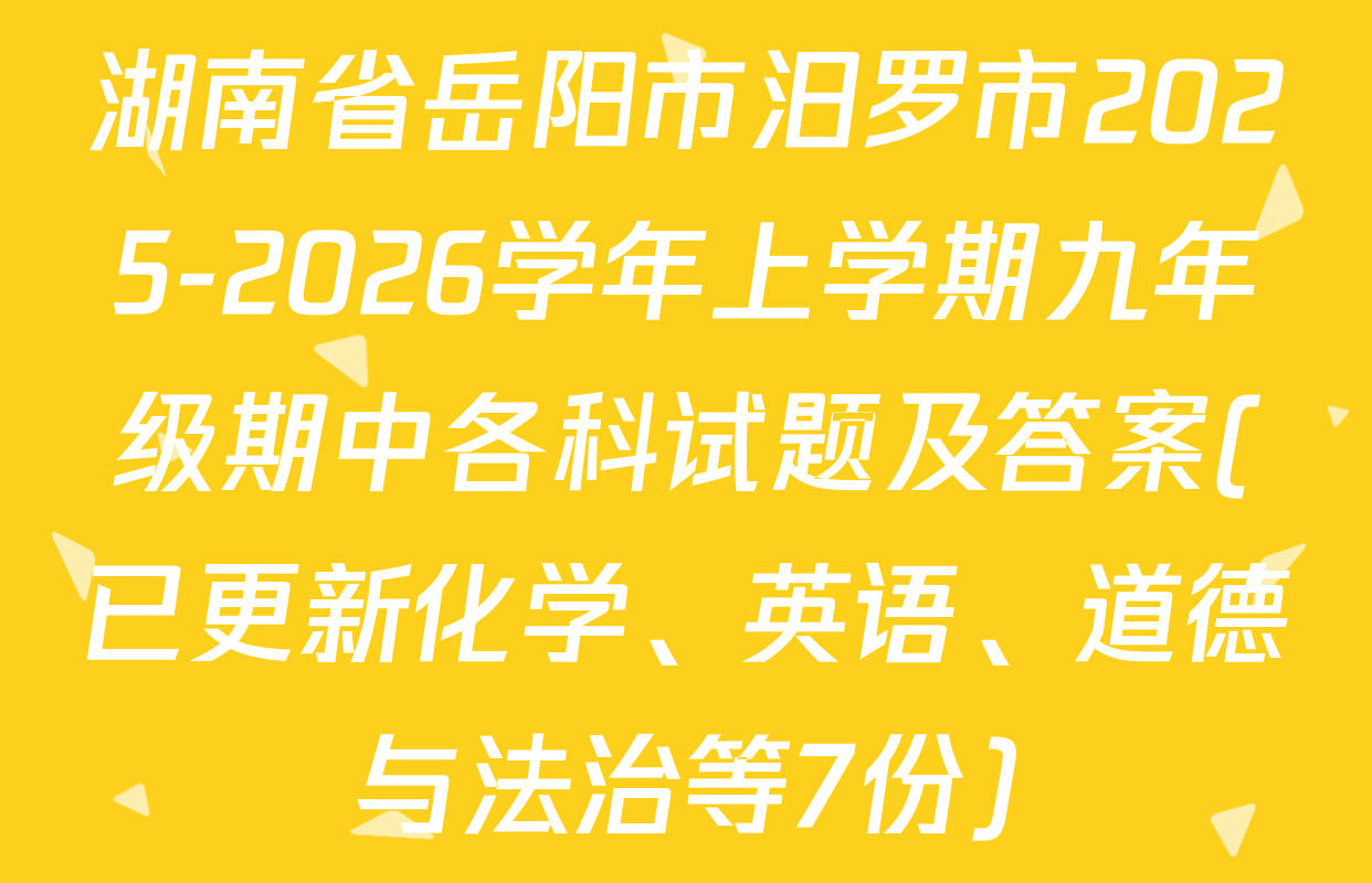 湖南省岳阳市汨罗市2025-2026学年上学期九年级期中各科试题及答案(已更新化学、英语、道德与法治等7份)